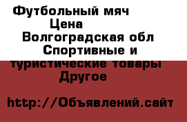 Футбольный мяч mitre › Цена ­ 1 000 - Волгоградская обл. Спортивные и туристические товары » Другое   